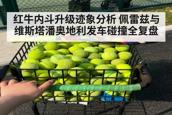红牛内斗升级迹象分析 佩雷兹与维斯塔潘奥地利发车碰撞全复盘