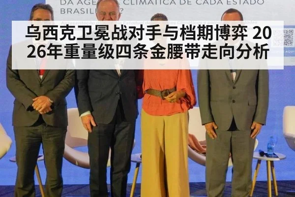 乌西克卫冕战对手与档期博弈 2026年重量级四条金腰带走向分析