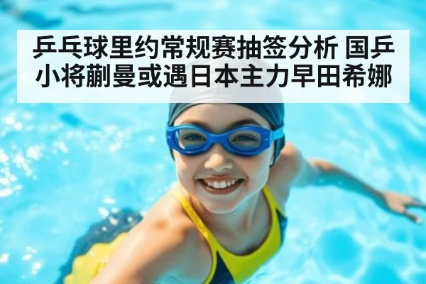 乒乓球里约常规赛抽签分析 国乒小将蒯曼或遇日本主力早田希娜