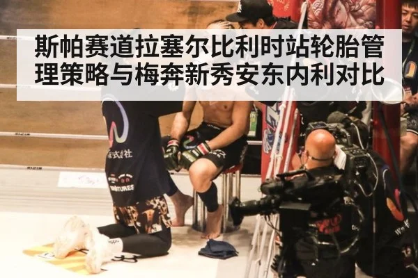 斯帕赛道拉塞尔比利时站轮胎管理策略与梅奔新秀安东内利对比